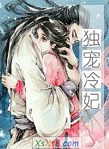《独宠冷妃(免费全本)》小说封面
