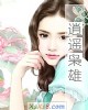 《逍遥枭雄》小说封面