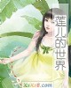 《莲儿的世界》小说封面