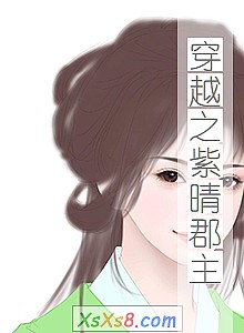 《穿越之紫晴郡主》小说封面