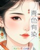 《青色有染》小说封面