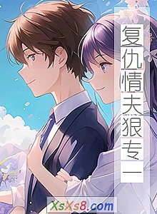 《复仇情夫狠专一》小说封面