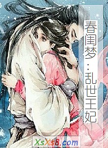 《春闺梦:乱世王妃》小说封面