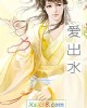 《爱出水》小说封面
