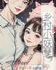 《乡村小妖孽》小说封面