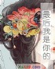 《最后我是你的》小说封面