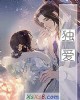 《独爱》小说封面