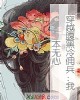 《穿越腹黑冷佣兵:我本无心》小说封面