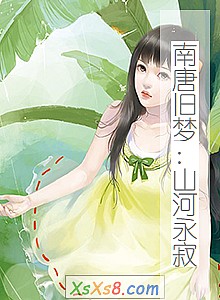 《南唐旧梦:山河永寂》小说封面