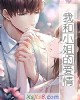 《我和小~的爱情》小说封面