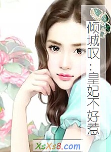 《倾城叹:皇妃不好惹》小说封面