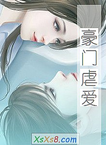 《豪门虐爱》小说封面