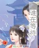 《谁在等待》小说封面