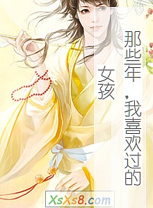 《那些年,我喜欢过的女孩》小说封面