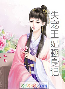 《失宠王妃翻身记》小说封面