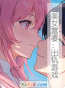 《美女富婆:出轨游戏》小说封面