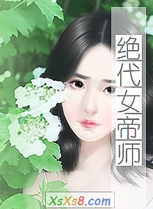 《绝代女帝师》小说封面