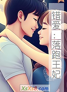 《错爱:落跑王妃》小说封面