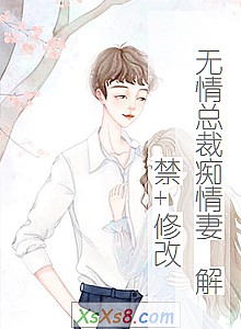 《无情总裁痴情妻 解禁+修改》小说封面