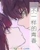 《不一样的青~》小说封面