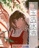 《玉洁冰清》小说封面
