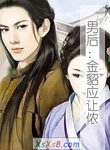 《男后:金貂应让侬(暂停)》小说封面