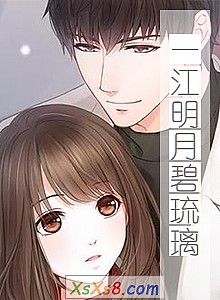 《一江明月碧琉璃》小说封面