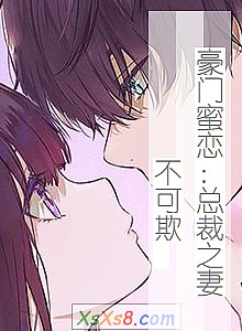 《豪门蜜恋:总裁之妻不可欺 (全本完结)》小说封面