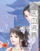 《医血沸腾》小说封面