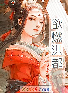 《欲燃洪都》小说封面