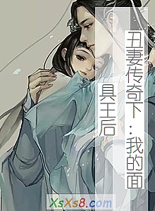 《丑妻传奇下:我的面具王后》小说封面