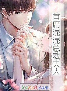 《首席混混总裁夫人》小说封面