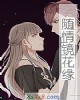 《随情镜花缘》小说封面