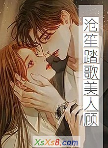 《沧笙踏歌美人顾》小说封面