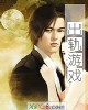 《出轨游戏》小说封面