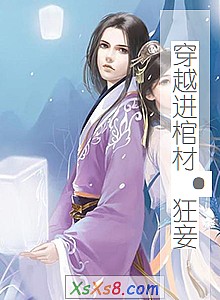 《穿越进棺材·狂妾》小说封面