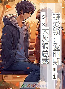 《链爱锁:爱丽斯miss大灰狼总裁》小说封面