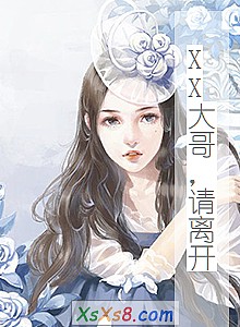 《XX大哥,请离开》小说封面