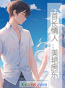 《首长情人:美艳房东》小说封面