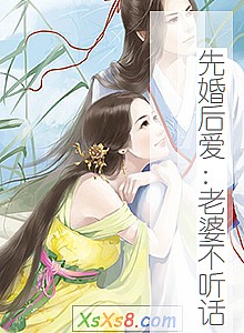 《先婚后爱:老婆不听话》小说封面