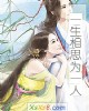 《一生相思为一人》小说封面