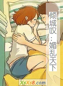 《倾城叹:媚乱天下》小说封面
