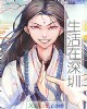 《生活在深圳》小说封面