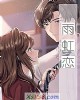 《雨虹恋》小说封面