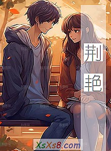 《荆艳》小说封面