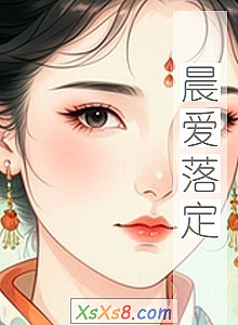 《晨爱落定》小说封面