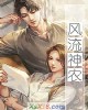 《风流神农》小说封面
