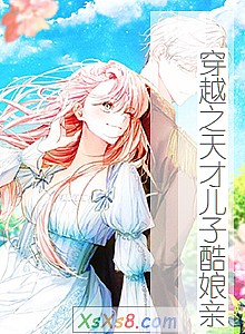 《穿越之天才儿子酷娘亲》小说封面