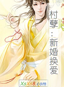 《村孽:新婚换爱》小说封面