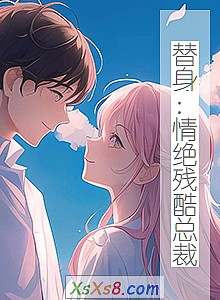《替身:情绝残酷总裁》小说封面